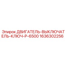 1636302256 ДВИГАТЕЛЬ-ВЫКЛЮЧАТЕЛЬ-КЛЮЧ-P-6500 Epiroc