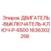 1636302256 ДВИГАТЕЛЬ-ВЫКЛЮЧАТЕЛЬ-КЛЮЧ-P-6500 Epiroc