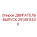 2914811400 ДВИГАТЕЛЬ-ВЫПУСК Epiroc
