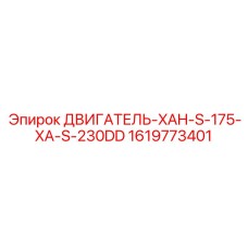 1619773401 ДВИГАТЕЛЬ-XAH-S-175-XA-S-230DD Epiroc