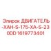 1619773401 ДВИГАТЕЛЬ-XAH-S-175-XA-S-230DD Epiroc