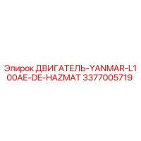 3377005719 ДВИГАТЕЛЬ-YANMAR-L100AE-DE-HAZMAT Epiroc