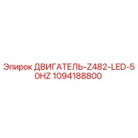 1094188800 ДВИГАТЕЛЬ-Z482-LED-50HZ Epiroc
