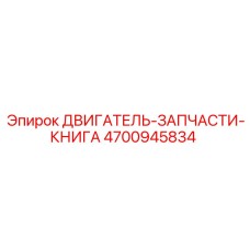 4700945834 ДВИГАТЕЛЬ-ЗАПЧАСТИ-КНИГА Epiroc