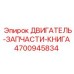 4700945834 ДВИГАТЕЛЬ-ЗАПЧАСТИ-КНИГА Epiroc