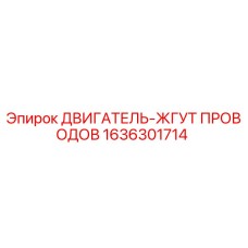 1636301714 ДВИГАТЕЛЬ-ЖГУТ ПРОВОДОВ Epiroc