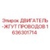 1636301714 ДВИГАТЕЛЬ-ЖГУТ ПРОВОДОВ Epiroc