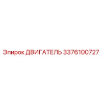 3376100727 ДВИГАТЕЛЬ Эпирок