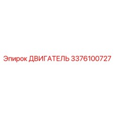 3376100727 ДВИГАТЕЛЬ Эпирок