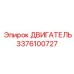 3376100727 ДВИГАТЕЛЬ Эпирок