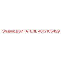 4812105499 ДВИГАТЕЛЬ Epiroc