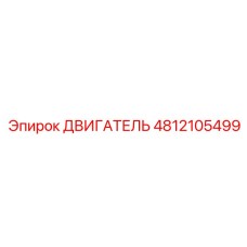 4812105499 ДВИГАТЕЛЬ Epiroc