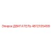 4812105499 ДВИГАТЕЛЬ Epiroc
