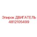 4812105499 ДВИГАТЕЛЬ Epiroc