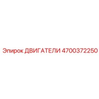 4700372250 ДВИГАТЕЛИ Epiroc