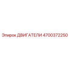 4700372250 ДВИГАТЕЛИ Epiroc