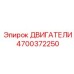 4700372250 ДВИГАТЕЛИ Epiroc
