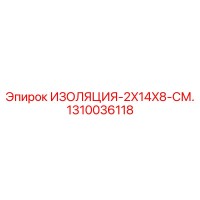 1310036118 ИЗОЛЯЦИЯ-2X14X8-СМ. Epiroc