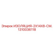 1310036118 ИЗОЛЯЦИЯ-2X14X8-СМ. Epiroc