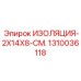 1310036118 ИЗОЛЯЦИЯ-2X14X8-СМ. Epiroc