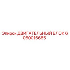 Оригинальный двигательный блок Epiroc артикул 6060016685