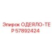 57892424 ОДЕЯЛО-ТЕР Epiroc