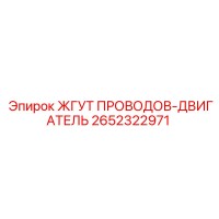 2652322971 ЖГУТ ПРОВОДОВ-ДВИГАТЕЛЬ Epiroc