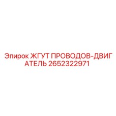 2652322971 ЖГУТ ПРОВОДОВ-ДВИГАТЕЛЬ Epiroc
