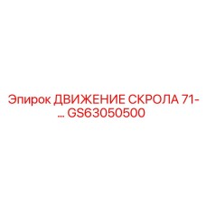 GS63050500 ДВИЖЕНИЕ СКРОЛА 71-… Epiroc