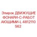 4812110562 ДВИЖУЩИЕ ФОНАРИ-С-РАБОТАЮЩИМИ-L Epiroc