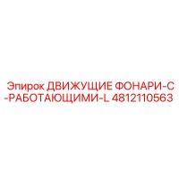 4812110563 ДВИЖУЩИЕ ФОНАРИ-С-РАБОТАЮЩИМИ-L Epiroc