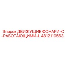 4812110563 ДВИЖУЩИЕ ФОНАРИ-С-РАБОТАЮЩИМИ-L Epiroc