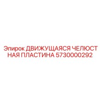 5730000292 ДВИЖУЩАЯСЯ ЧЕЛЮСТНАЯ ПЛАСТИНА Epiroc