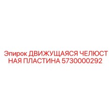 5730000292 ДВИЖУЩАЯСЯ ЧЕЛЮСТНАЯ ПЛАСТИНА Epiroc