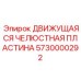5730000292 ДВИЖУЩАЯСЯ ЧЕЛЮСТНАЯ ПЛАСТИНА Epiroc