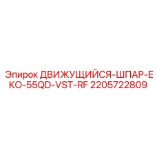 Штанга подвижная для перфоратора 2205722809 производства Epiroc
