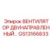 Оригинальный двунаправленный вентилятор GS13166833 производства Epiroc