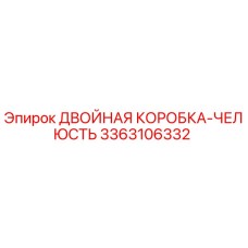 3363106332 ДВОЙНАЯ КОРОБКА-ЧЕЛЮСТЬ Epiroc