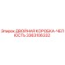 3363106332 ДВОЙНАЯ КОРОБКА-ЧЕЛЮСТЬ Epiroc
