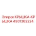 4931382224 КРЫШКА-КРЫШКА Epiroc