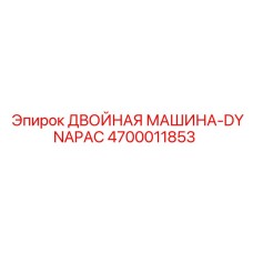 4700011853 ДВОЙНАЯ МАШИНА-DYNAPAC - Epiroc