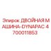 4700011853 ДВОЙНАЯ МАШИНА-DYNAPAC - Epiroc