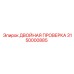 3150000885 ДВОЙНАЯ ПРОВЕРКА Epiroc