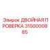 3150000885 ДВОЙНАЯ ПРОВЕРКА Epiroc