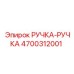 4700312001 РУЧКА-РУЧКА Epiroc
