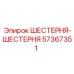 57367351 ШЕСТЕРНЯ-ШЕСТЕРНЯ Epiroc