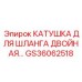 GS36062518 КАТУШКА ДЛЯ ШЛАНГА ДВОЙНАЯ Epiroc