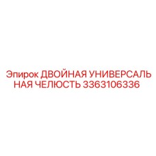 3363106336 ДВОЙНАЯ УНИВЕРСАЛЬНАЯ ЧЕЛЮСТЬ Epiroc