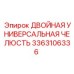 3363106336 ДВОЙНАЯ УНИВЕРСАЛЬНАЯ ЧЕЛЮСТЬ Epiroc