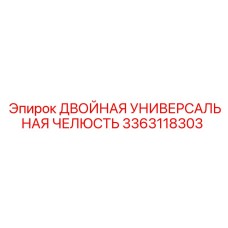 3363118303 ДВОЙНАЯ УНИВЕРСАЛЬНАЯ ЧЕЛЮСТЬ Epiroc
